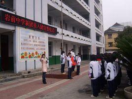 三明市三元區岩前中學 三明市三元區岩前中學