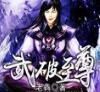 武破至尊 武破至尊