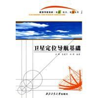 衛星定位導航基礎 衛星定位導航基礎