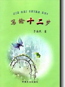 寫給十二歲 寫給十二歲