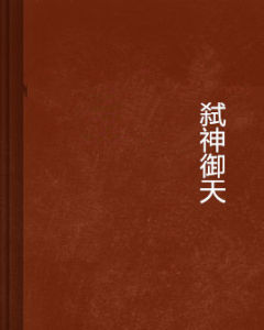 弒神御天 弒神御天