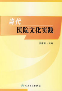 當代醫院文化實踐 當代醫院文化實踐
