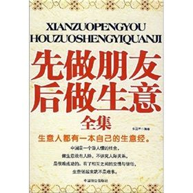 《先做朋友後做生意全集》 《先做朋友後做生意全集》