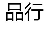 品行