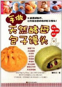 手做天然酵母包子饅頭 手做天然酵母包子饅頭