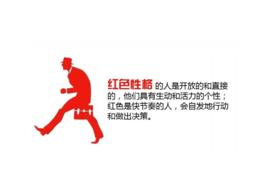 紅色性格 紅色性格