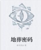地葬密碼 地葬密碼