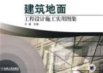 建築地面工程設計施工實用圖集 建築地面工程設計施工實用圖集