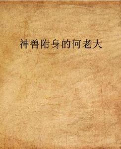 神獸附身的何老大 神獸附身的何老大