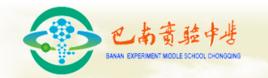 巴南實驗中學 巴南實驗中學