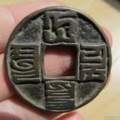 八思巴文通寶錢 八思巴文通寶錢