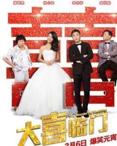 大喜臨門 大喜臨門