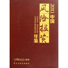 2011中國風險投資年鑑