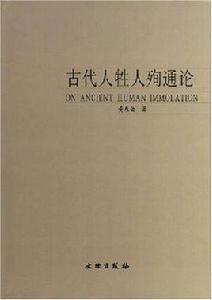 古代人牲人殉通論 古代人牲人殉通論