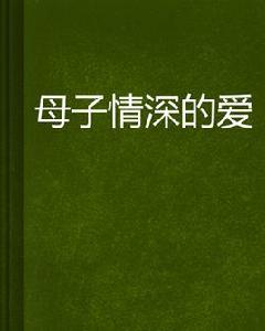 母子情深的愛 母子情深的愛