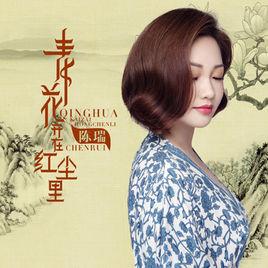 青花開在紅塵里 青花開在紅塵里