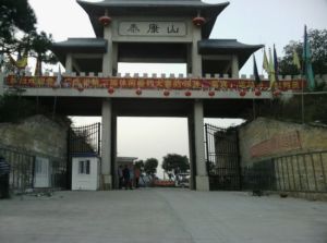 泰康山生態旅遊度假區