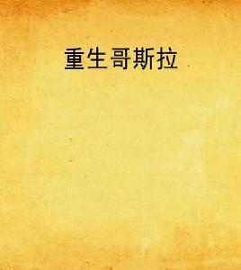 重生哥斯拉 重生哥斯拉