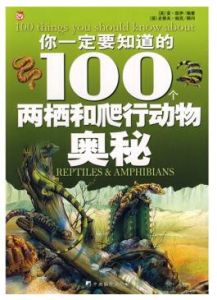 《你一定要知道的100個兩棲和爬行動物奧秘》 《你一定要知道的100個兩棲和爬行動物奧秘》