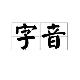 字音 字音