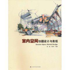 室內空間快題設計與表現 室內空間快題設計與表現