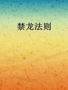 禁龍法則