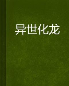 異世化龍 異世化龍