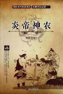 炎帝神農 炎帝神農