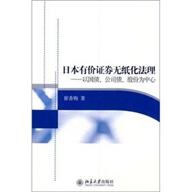 《日本有價證券無紙化法理:以國債、公司債、股份為中心》 《日本有價證券無紙化法理:以國債、公司債、股份為中心》