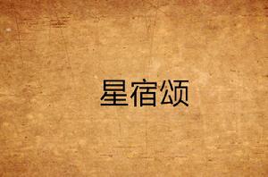 星宿頌 星宿頌