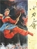 （圖）《小刀會》