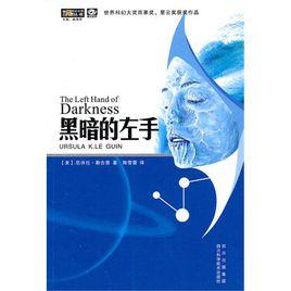 黑暗的左手[2009年四川科學技術出版社出版圖書]