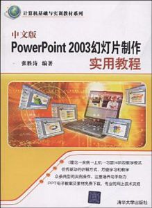 中文版PowerPoint 2003幻燈片製作實用教程