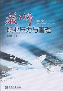 教師職業壓力與管理 教師職業壓力與管理