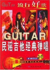 流行好歌民謠吉他經典彈唱 流行好歌民謠吉他經典彈唱