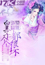 妃逃不可：皇子個個都很壞