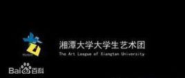湘潭大學大學生藝術團 湘潭大學大學生藝術團