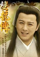 雙龍傳[2010年邱心志主演電視劇]