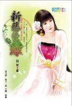 新藤染綠 新藤染綠