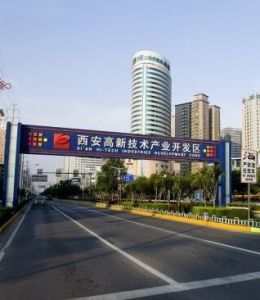 西安高新技術產業開發區 西安高新技術產業開發區
