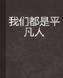 我們都是平凡人 我們都是平凡人