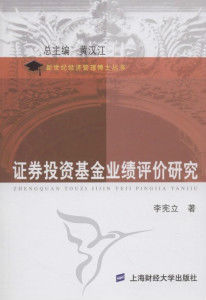 證券投資基金業績評價研究 證券投資基金業績評價研究