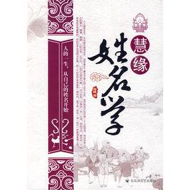 慧緣姓名學 慧緣姓名學