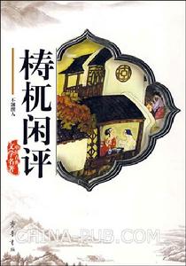 《檮杌閒評》