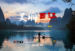 美麗西江 美麗西江