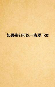 如果我們可以一直愛下去 如果我們可以一直愛下去