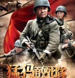 猛獁敢死隊 猛獁敢死隊