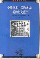 全球資本主義的終結 全球資本主義的終結