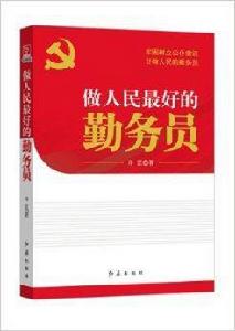 做人民最好的勤務員 做人民最好的勤務員
