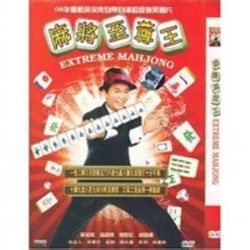 麻將至尊王 麻將至尊王